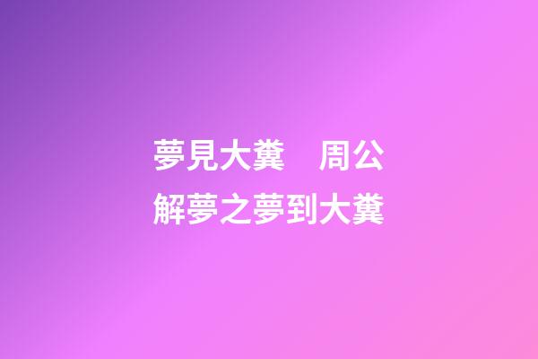 夢見大糞　周公解夢之夢到大糞
